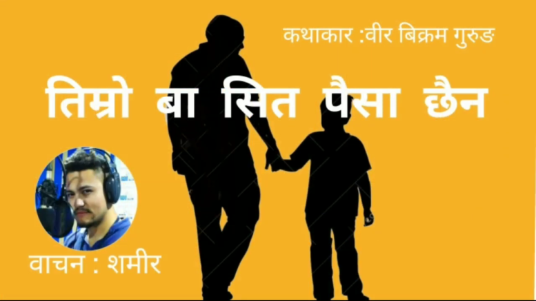 Thedc Story Series हाम्रा कथाहरु Episode 1