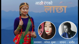 TheDC Story Series – “हाम्रा कथाहरु