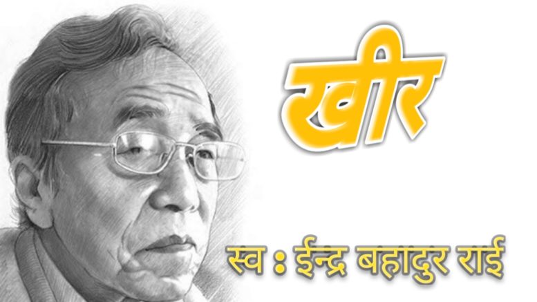 खीर- ईन्द्र बहादुर राई