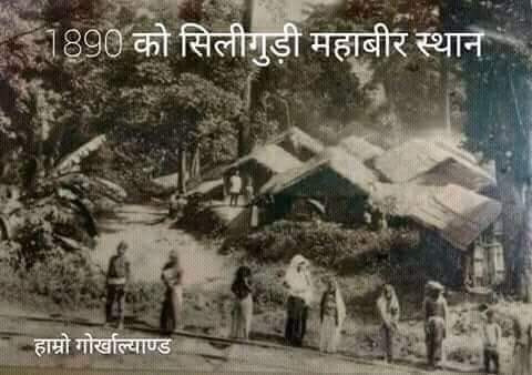 Gorkha inhabitants of Siliguri - 1890 Mahabirsthan